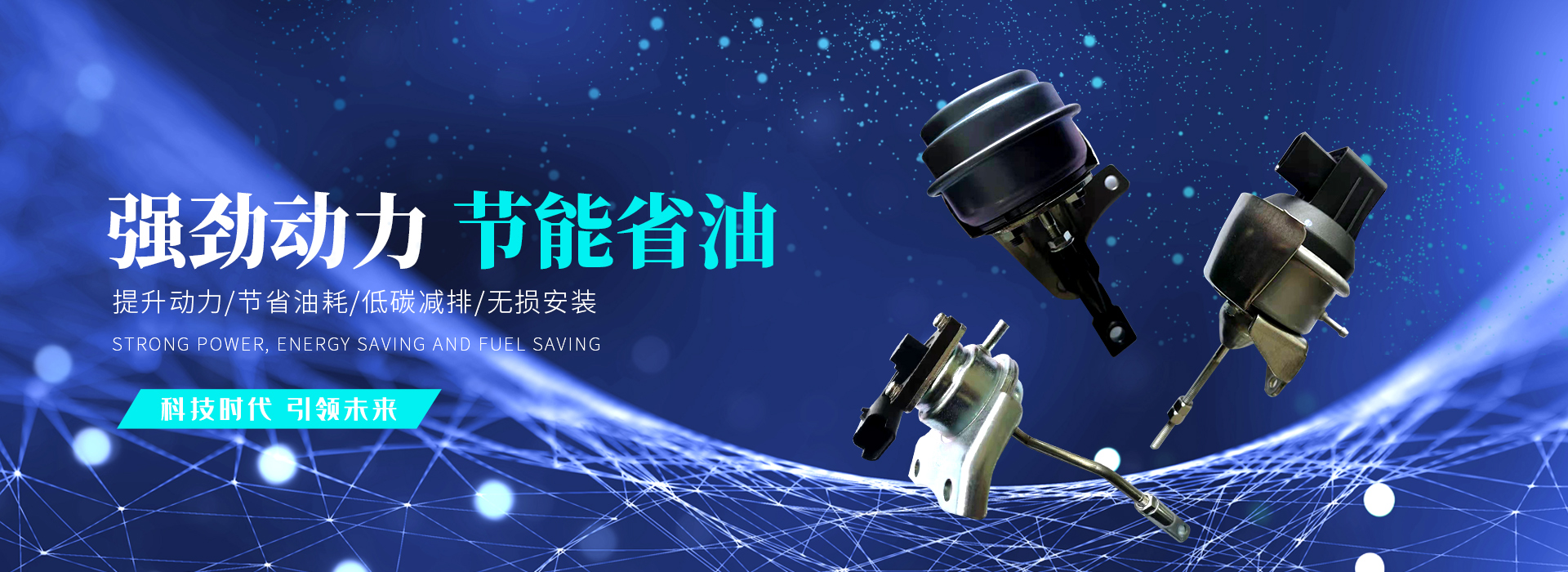 渦輪增壓器執行器